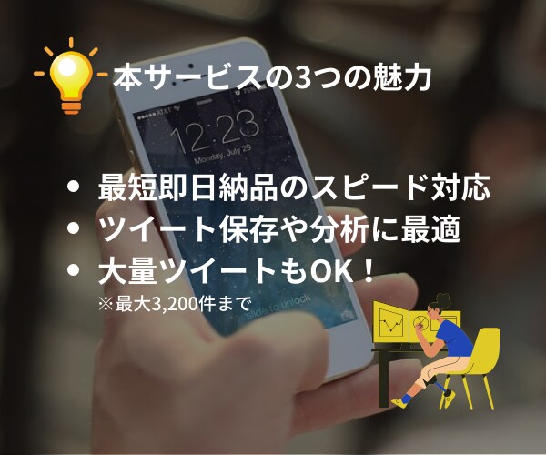 ツイッター｜特定ユーザーのツイートを一覧化します 最短当日納品｜自分・他人どちらのツイートも対応可能 イメージ2