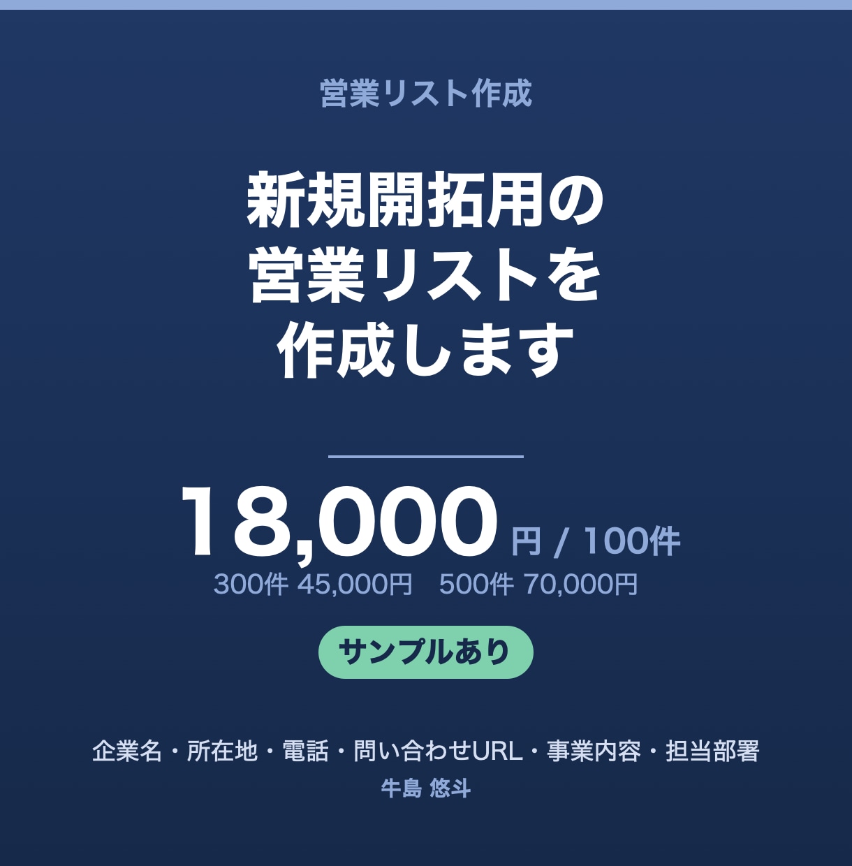 新規開拓用の営業リストを作成します まず10件お送りします。粒度を確認できます イメージ1