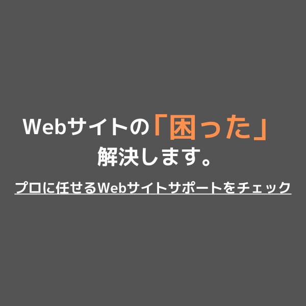 ホームページの「困った」を解決します ホームページ制作やWordPressの「困った」を解決します イメージ1