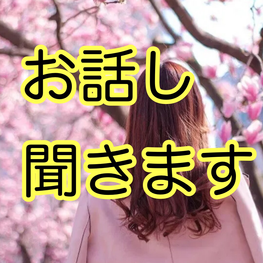誰かと少し話したいとき5分でもお話し聞きます カウンセリングまでじゃないけど、疲れた〜。そんなときにもぜひ イメージ1
