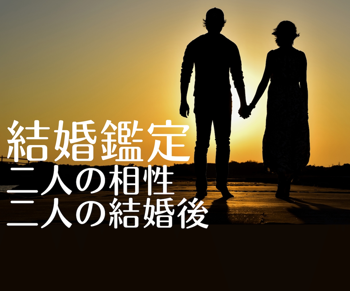 2人の相性＆結婚後について【男性目線】で鑑定します 男性霊視鑑定師が2人の相性と結婚後の運勢について紐解きます イメージ1