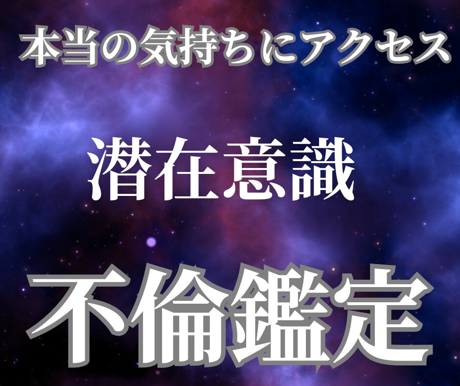 潜在意識にアクセスし、不倫相手の本音をお伝えします W不倫、秘密の恋、複雑愛…出口の見えない恋を解決に導きます！ イメージ1