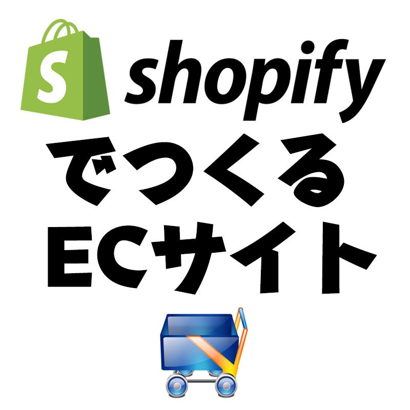 ShopifyでECサイトの基本を構築します Shopifyパートナーが作るECサイト イメージ1