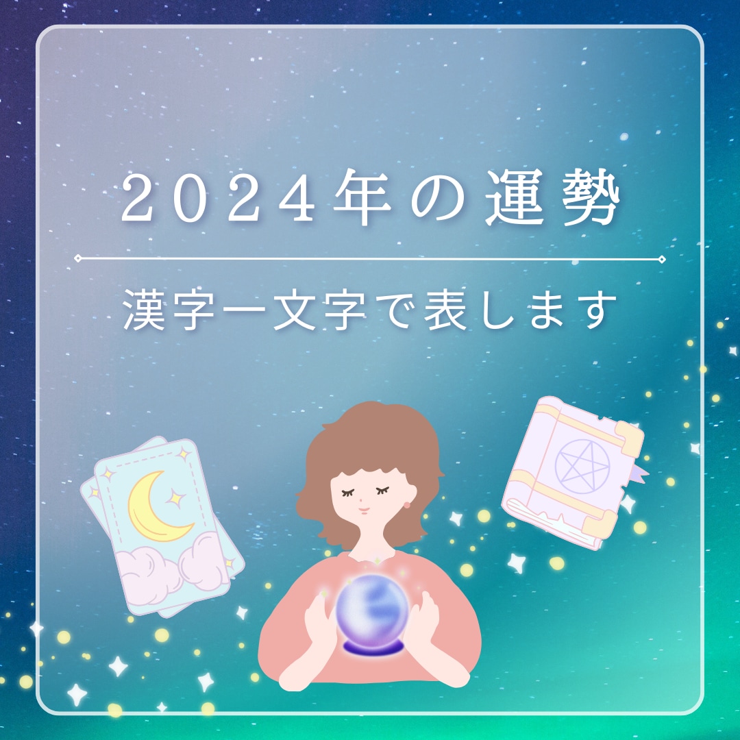 2024年あなたの運勢を漢字一文字を伝えます ワンコインで2024年のあなたの運勢をズバリお答えします☾ イメージ1
