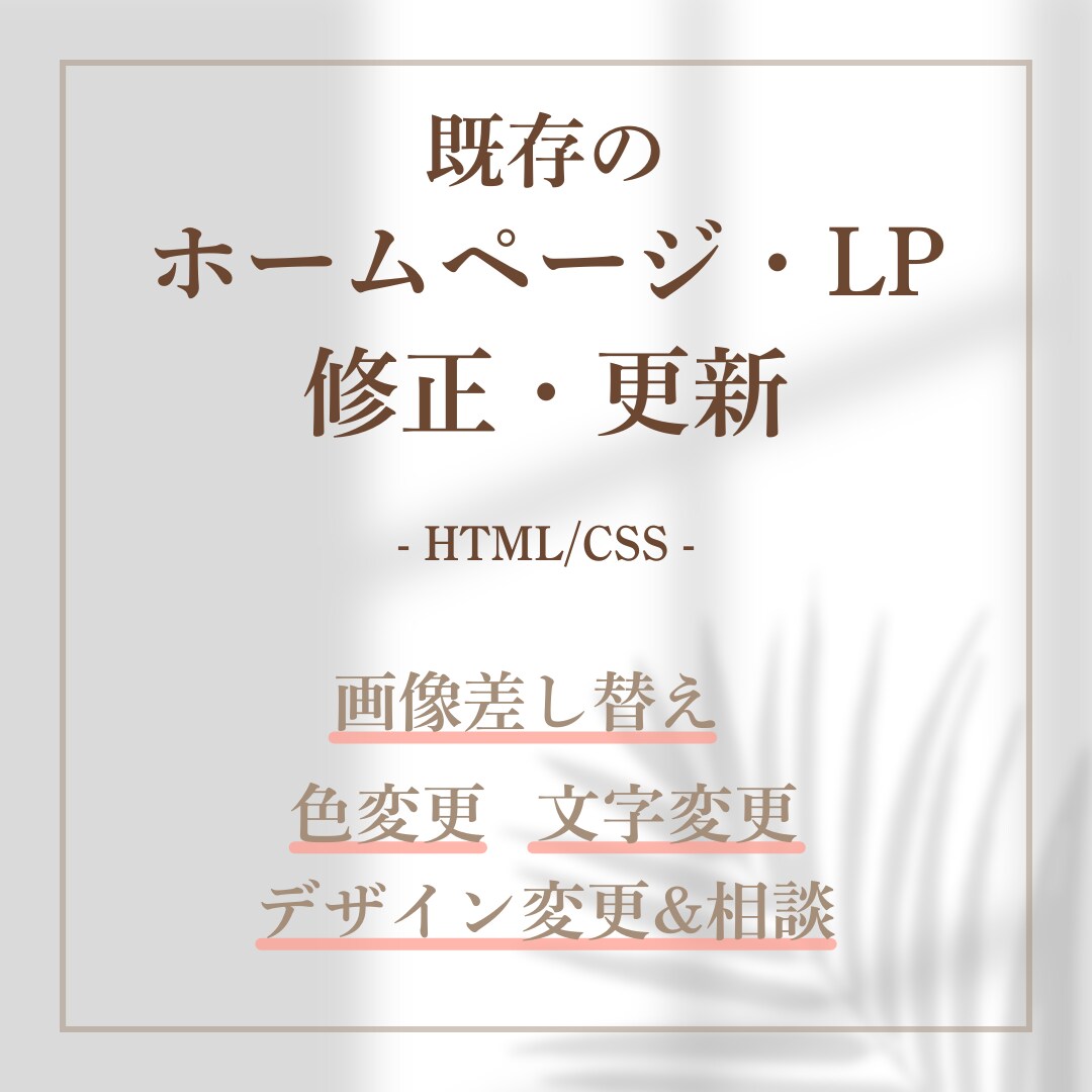 ホームページ・LP 修正・更新します 文字変更・色変更・画像差し替え イメージ1