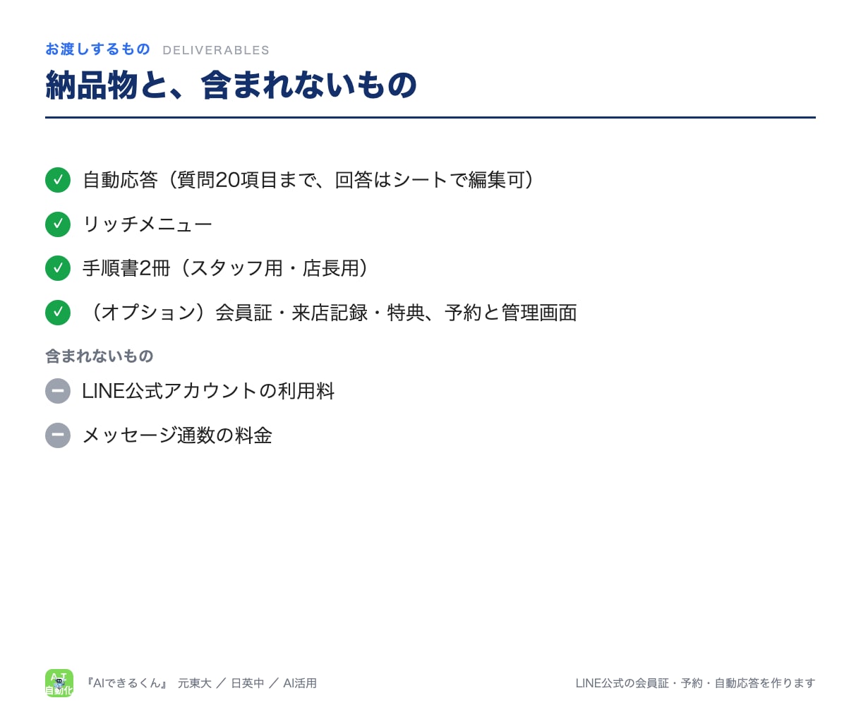 LINE公式の会員証・予約・自動応答を作ります 月額ツールなし。スプレッドシート連携で店舗が自分で直せる イメージ7