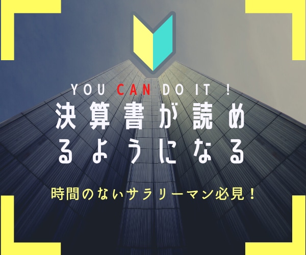 決算書の読み方のコツを教えます 簿記を知らなくても大丈夫です！決算書の苦手意識は解消できます イメージ1