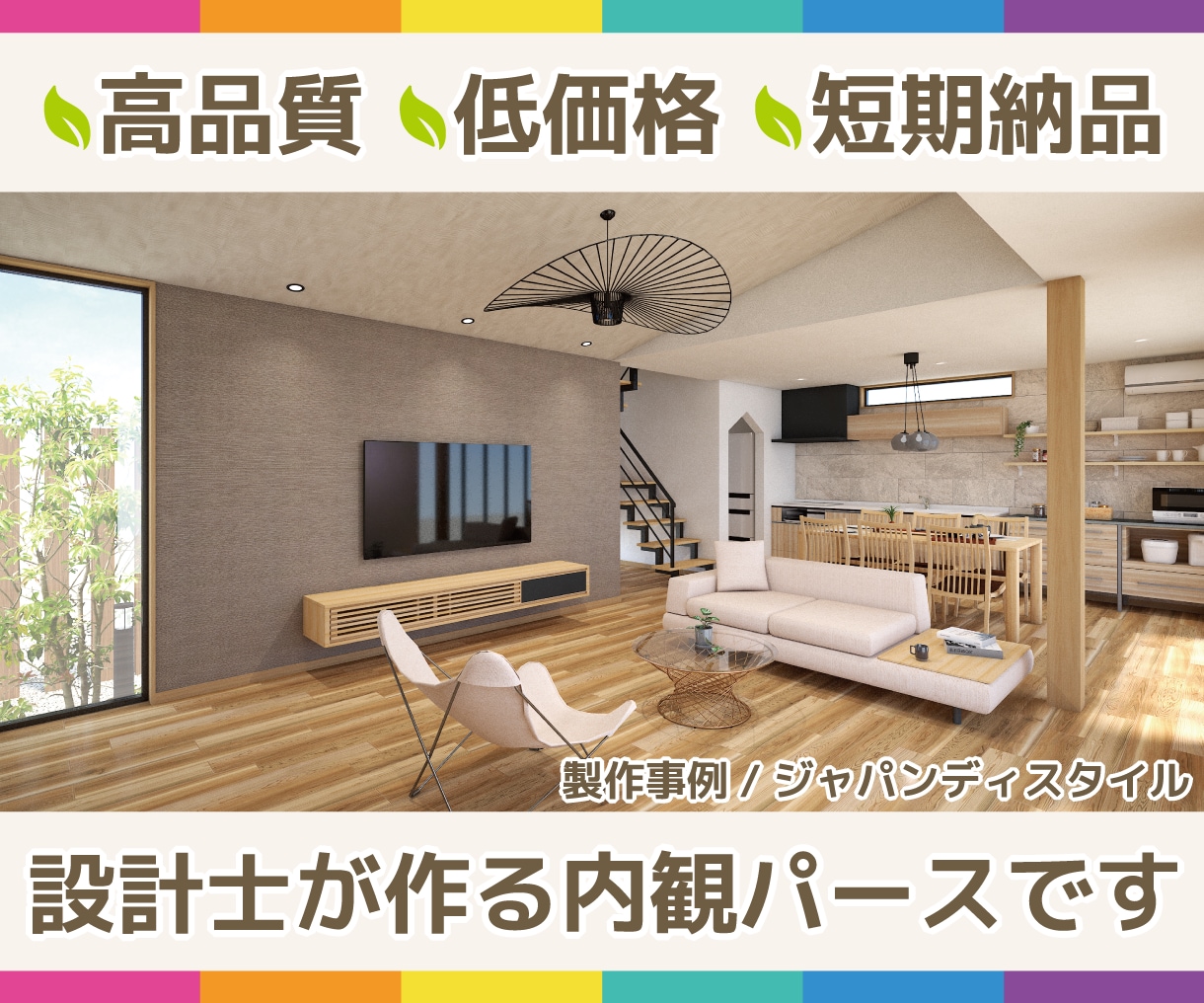 設計士が高品質の内観パースを低価格で作成します ～失敗を防ぎ、更に素敵なインテリアにするお手伝いをします～ イメージ1