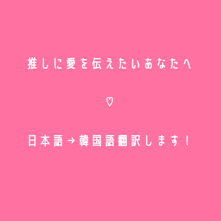 韓国アイドルへの向けてのお手紙を翻訳します 韓国アイドルを応援して10年以上の私が対応します！ イメージ1