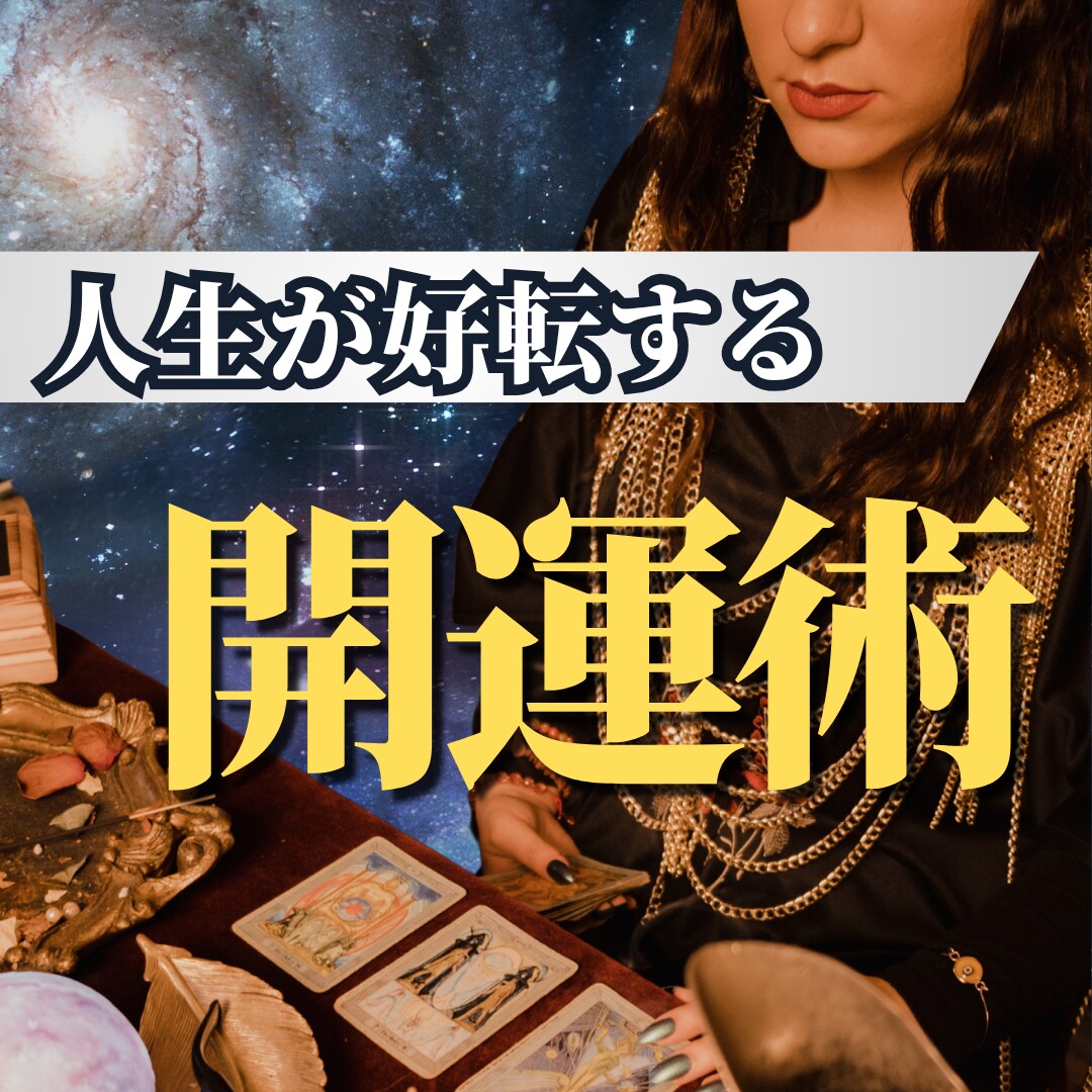 風水アドバイス付き！彼の本音と開運を占います 数秘術と心理学と風水で、あなたらしい恋愛の道筋をお伝えします イメージ1