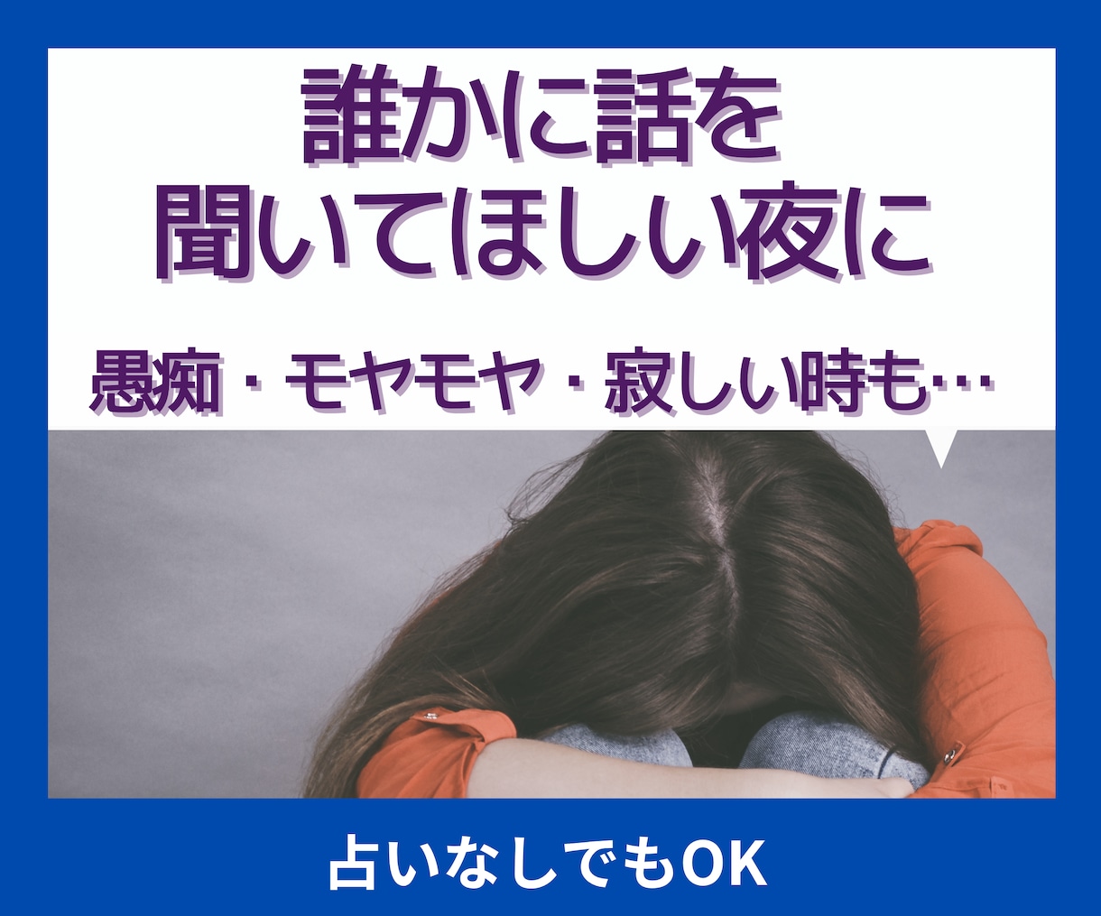 愚痴・モヤモヤ・寂しい時お話し聴きます 占いなしでもOK◎否定せずあなたに寄り添います イメージ1
