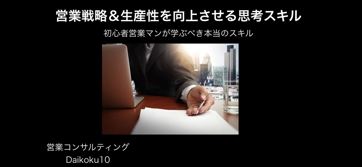 営業戦略＆生産性を向上させる思考スキルを教えます 営業初心者が学ぶべき本当のスキル イメージ1