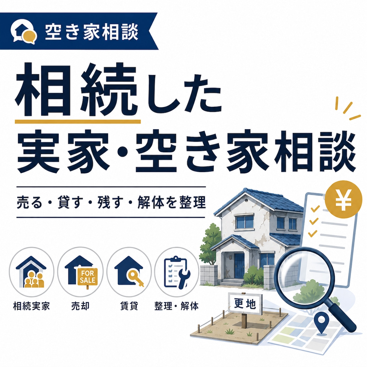 相続した実家・空き家の手放し方を一緒に整理します 売る・貸す・残す・解体など、現実的な選択肢を整理します イメージ1