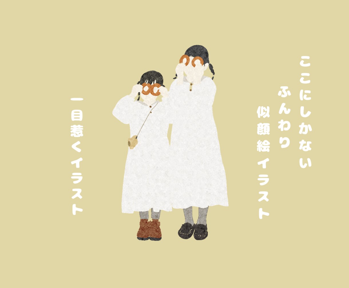 ここにしかない！ふんわり似顔絵イラストを描きます シンプルでおしゃれな一目惹くイラスト イメージ1