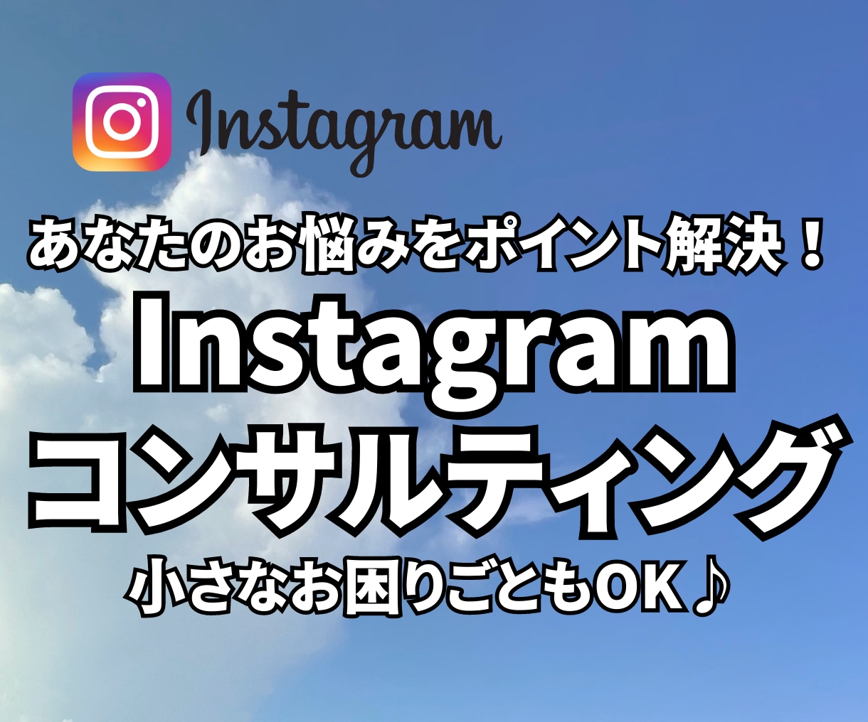 Instagramのお悩みスポット解決いたします ビデオチャットにて小さなお悩みもお気軽に♪ イメージ1