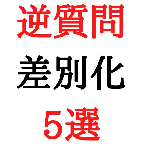逆質問時に必ず聞きたい質問５選を教えます 逆質問は他の就活生と差別化する絶好の機会です。 イメージ1