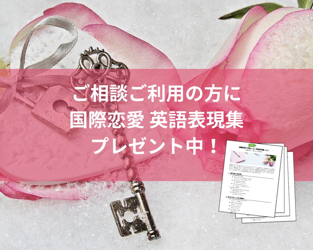 国際恋愛｜心の中の不安やモヤモヤを全部受けとめます 外国人との恋愛の悩みを何でも話してくださいね・答えを出します イメージ2