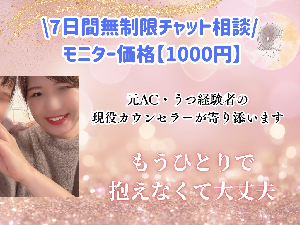モニター価格！無制限で7日間チャット相談します 私もかつてはうつ、ACでした。ひとりで抱えないで話しましょう イメージ1
