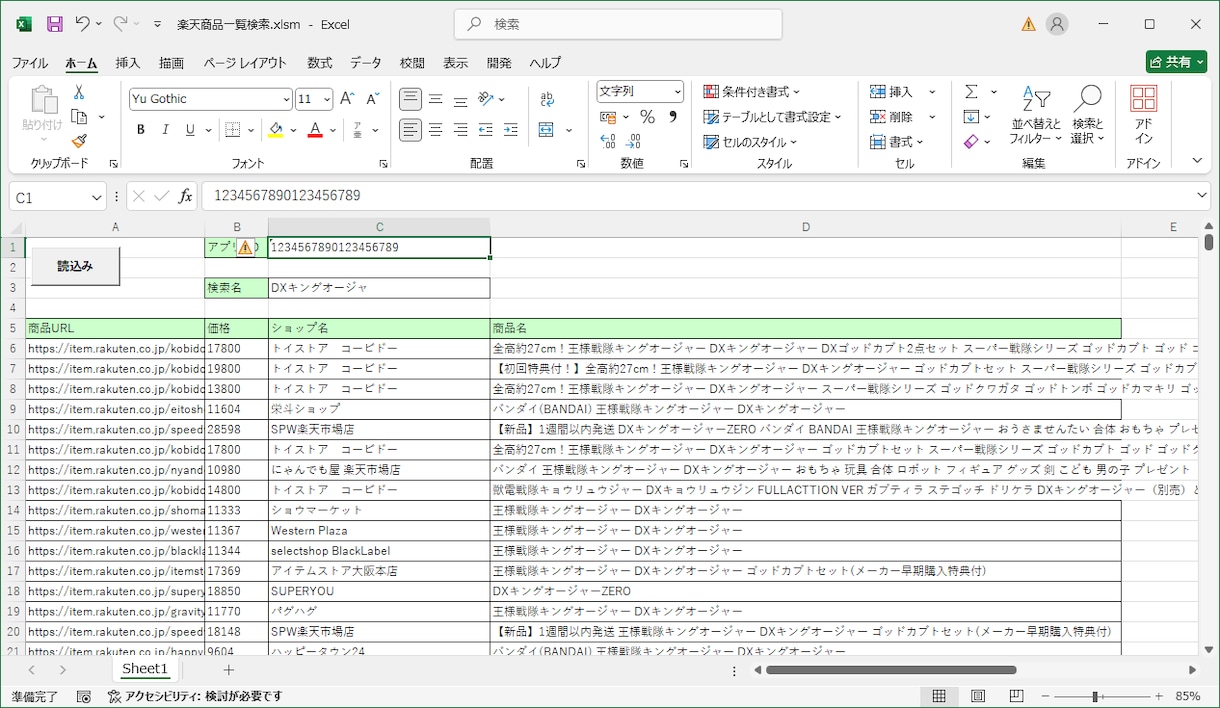 楽天サイトの商品データ取得ツールを作成します 楽天APIを使用して、検索ワードを入力した結果を取得します。 イメージ2