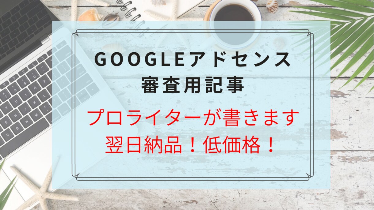 プロの現役ライターがアドセンス用記事を作成します 【1記事2000文字以上保証】プロが高品質記事を執筆します イメージ1