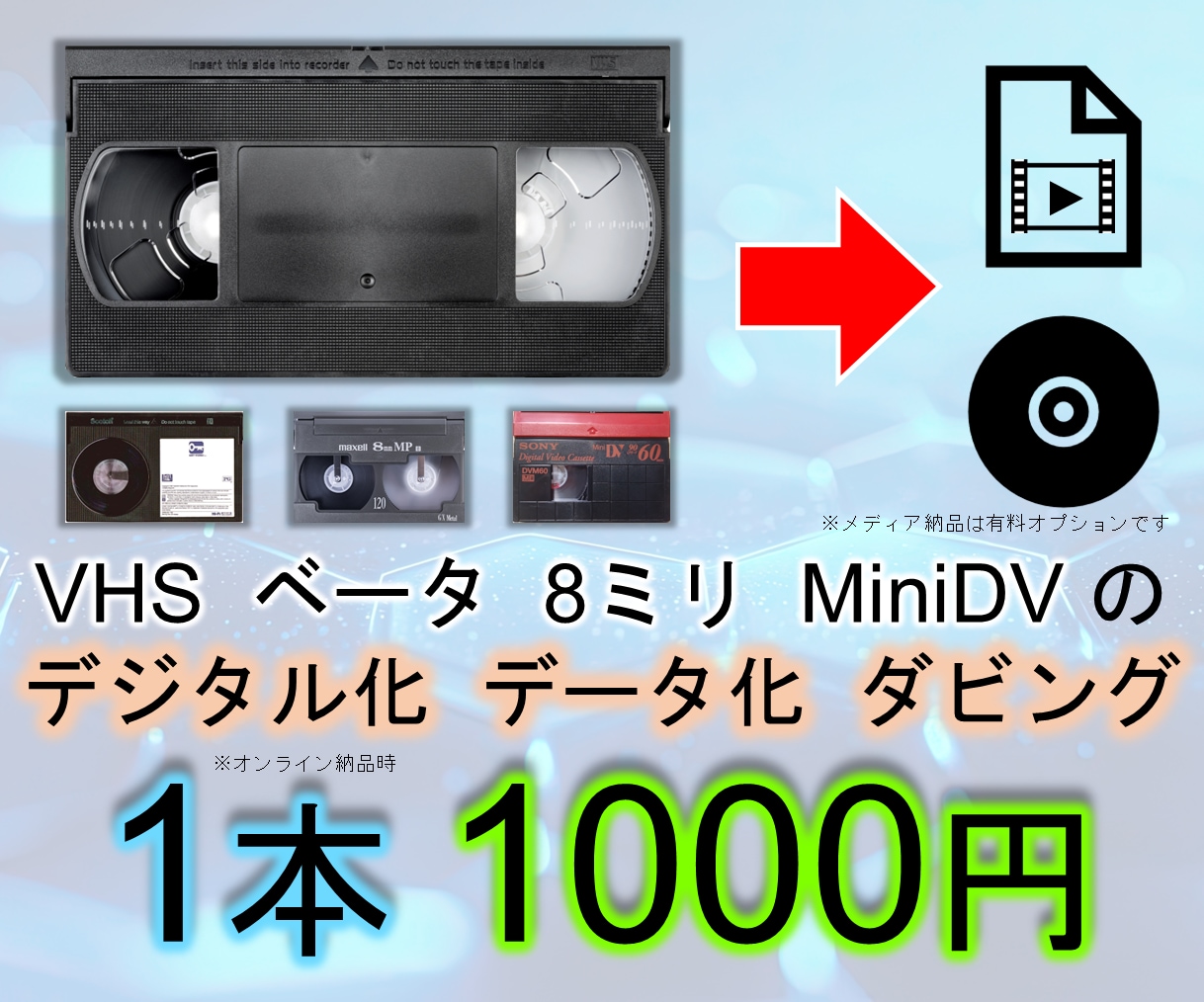 ビデオテープ デジタル化 ダビング データ化します VHS ベータ 8ミリ