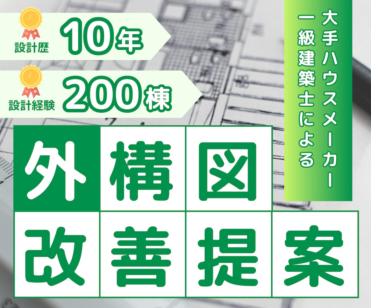 大手HMで10年！一級建築士が外構プラン添削します 約200棟の設計経験！現役建築士のセカンドオピニオン イメージ1