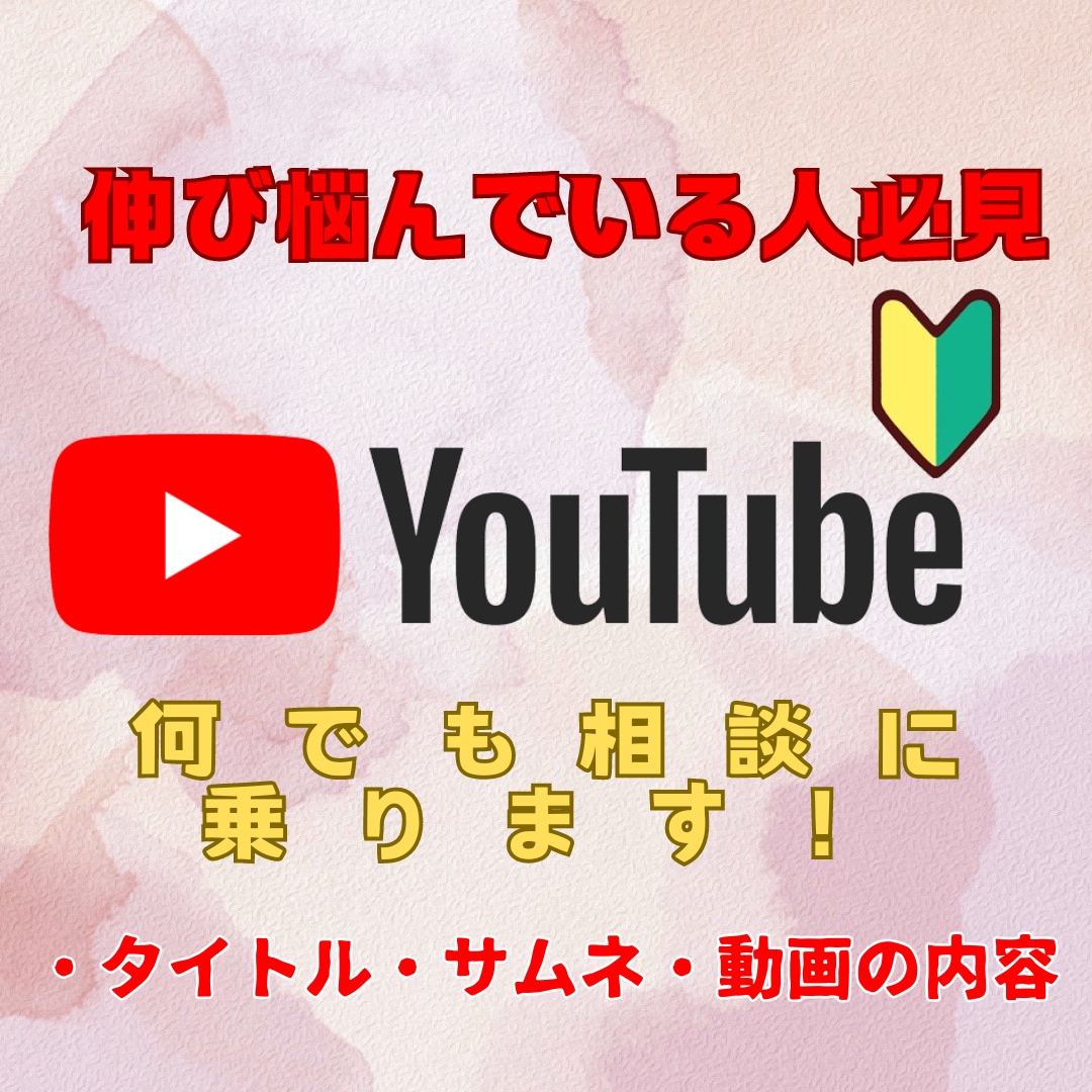 初心者Youtuberさんチャンネル運営応援します 伸ばすためのノウハウであなたのお悩みに寄り添います イメージ1