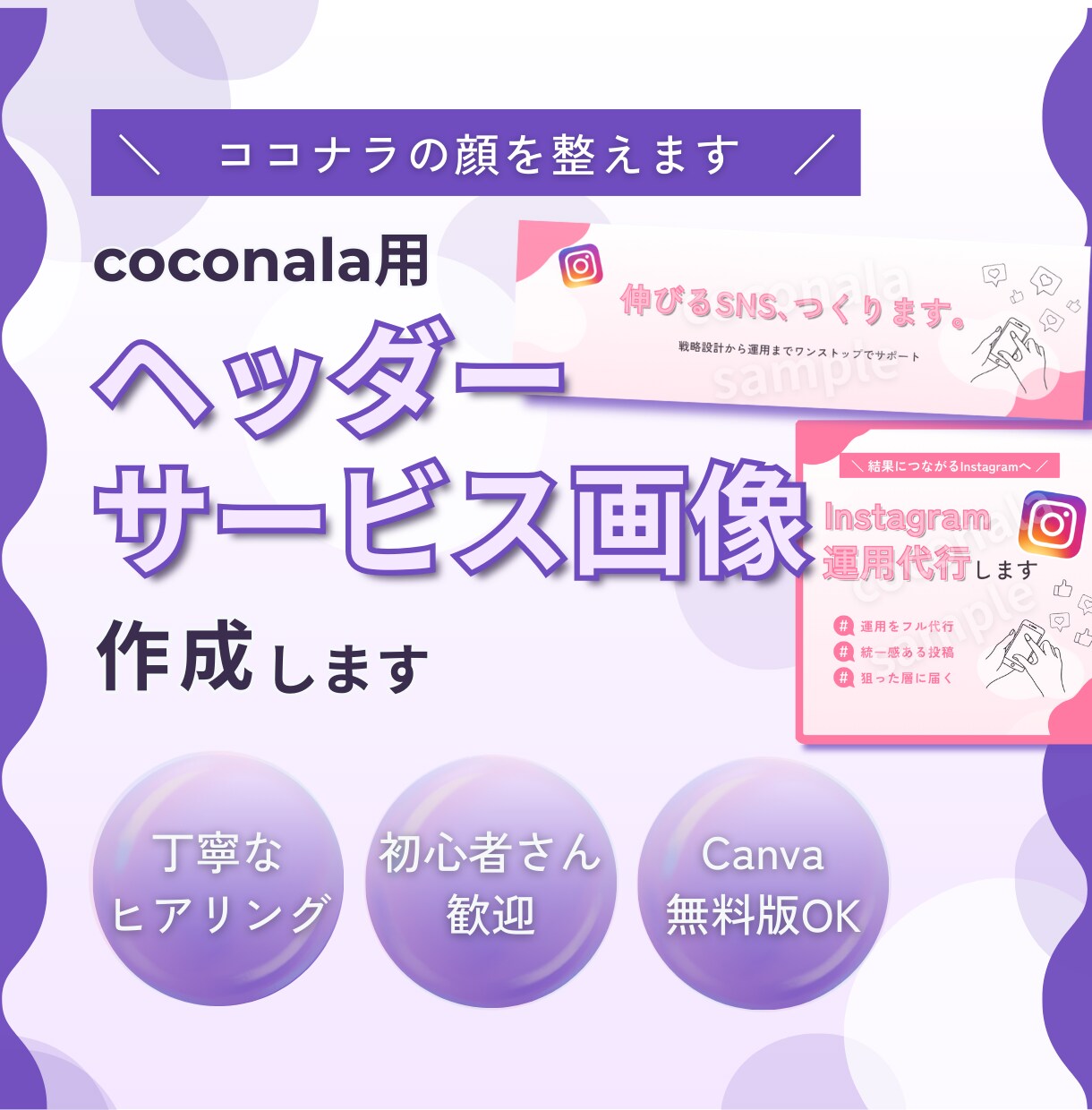 coconala専門！カバー画像を作成します 初心者でも安心！見やすく伝わるデザインに整えます イメージ1