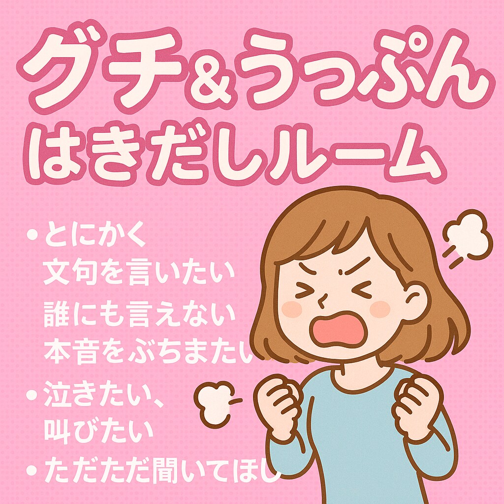 ようこそ！占い師があなたの愚痴＆うっぷん聞きます ここはあなたの愚痴＆うっぷんはきだしルームです イメージ1