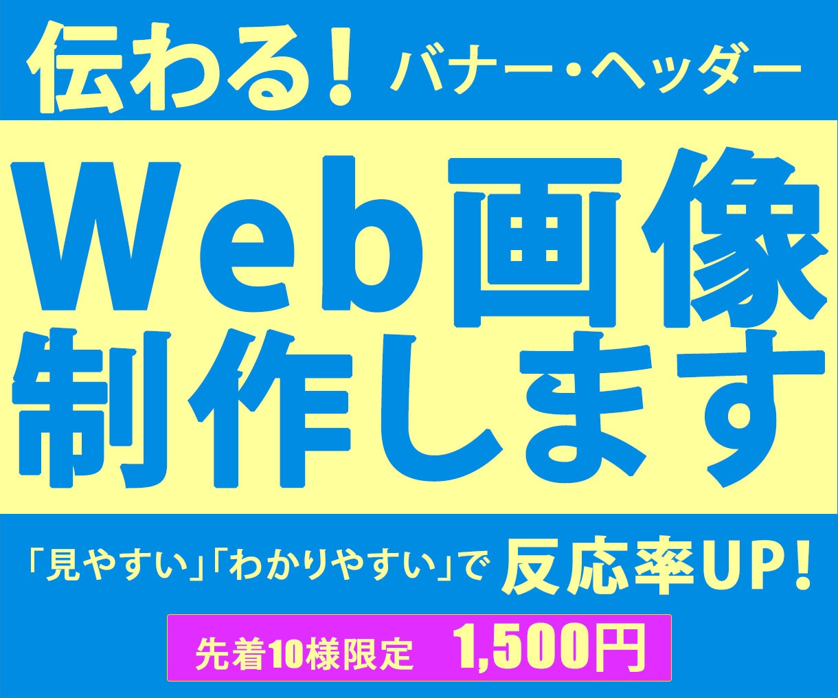 伝わる!【1枚1,500円】各種Web画像作ります 低価格でも、高品質で丁寧な対応を心がけています! イメージ1