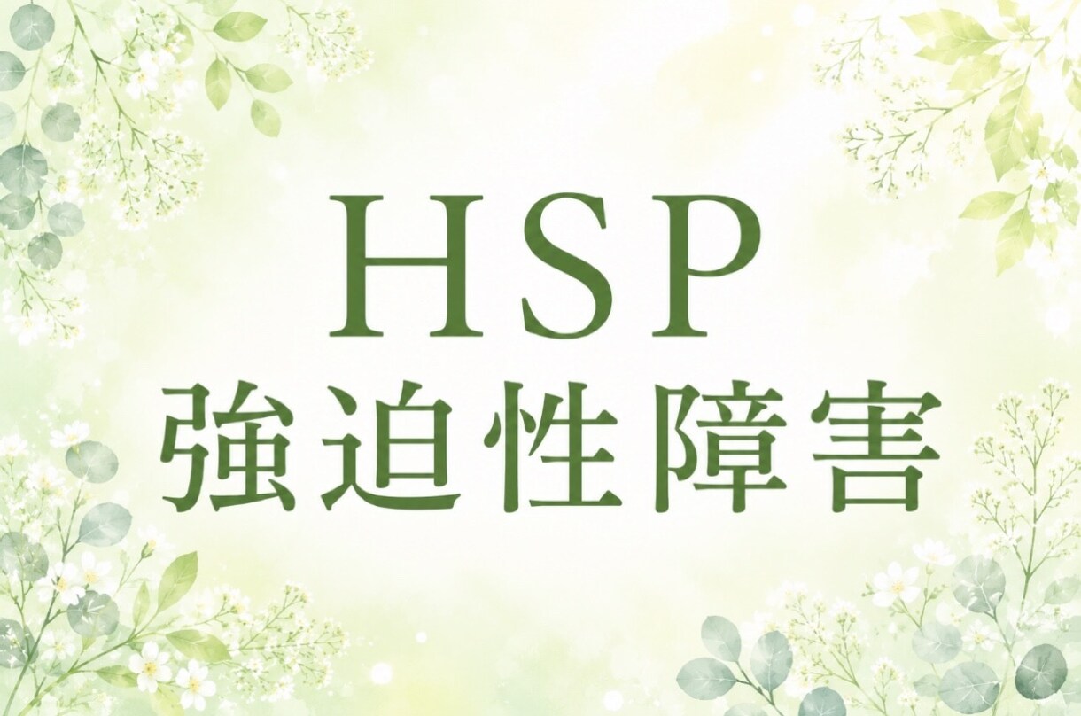 HSP/強迫性障害/精神保健福祉士がお聴きします 繊細さん/不安/確認行為/強迫観念どんなことでも(^^)OK イメージ1