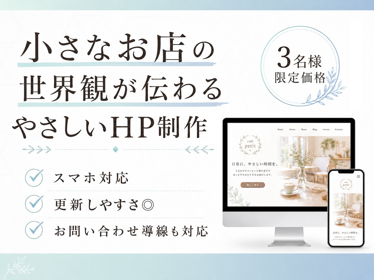小さなお店のHP制作します 世界観が伝わるやさしいHP制作 イメージ1