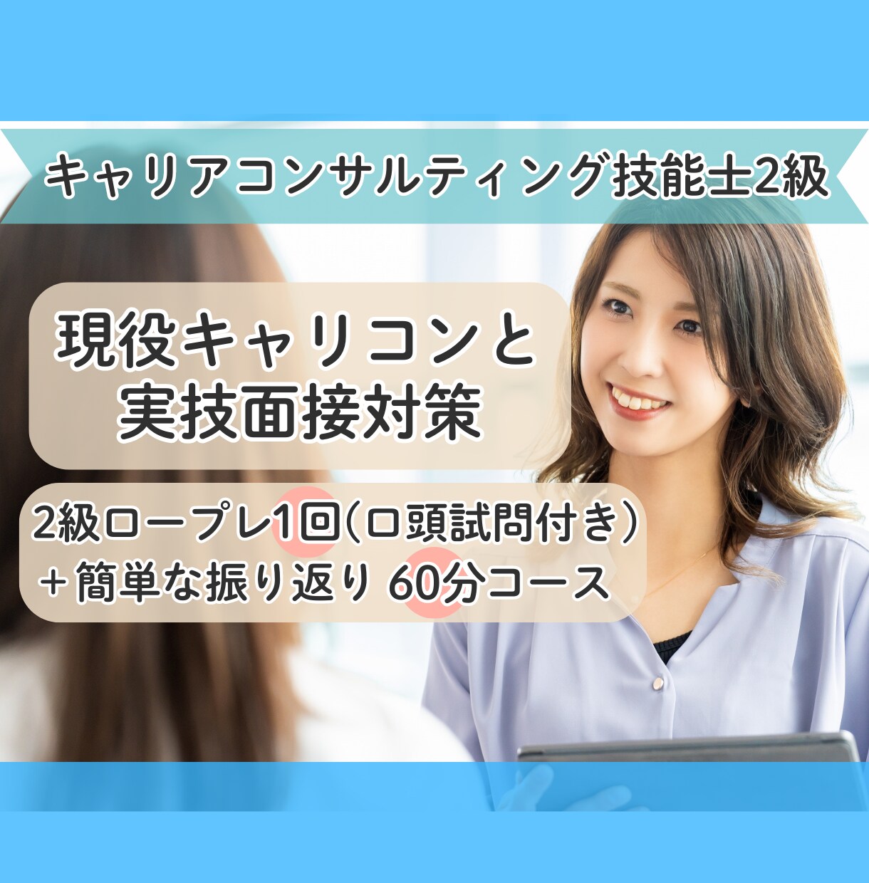 2級キャリアコンサルティング技能士のロープレします 現役カウンセラーが技能士2級のロープレと丁寧な振返りをします | ココナラ