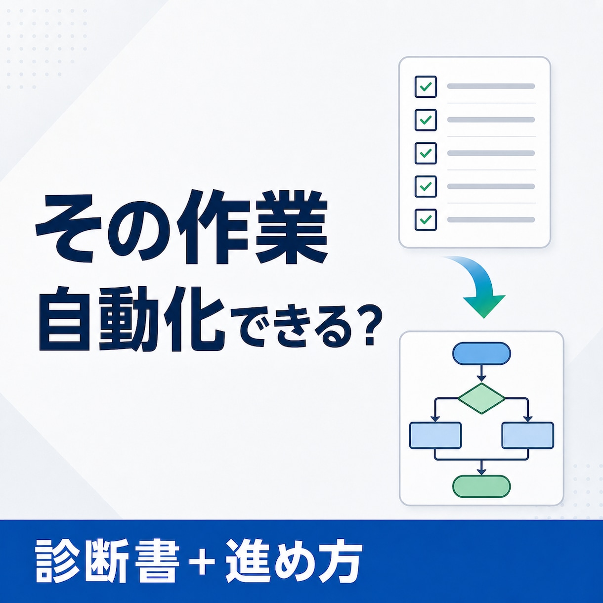 Excel・CSV作業を自動化できるか診断します 業務1本を整理し、実装条件と進め方を診断書にします イメージ1