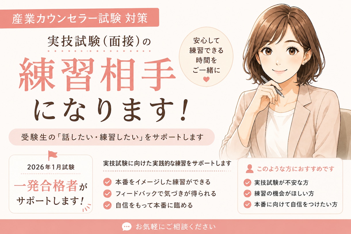 産業カウンセラー実技試験の練習相手になります 2026年1月試験一発合格者が実技練習をサポートします イメージ1