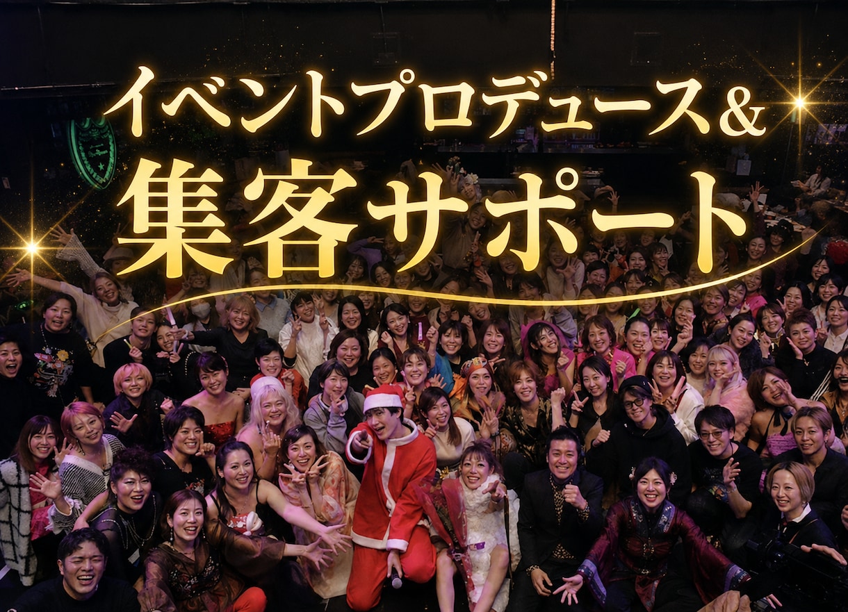 イベント集客を実績ベースでサポートします 1,000名以上を動員した主催者が、満席への導線を伴走します イメージ1