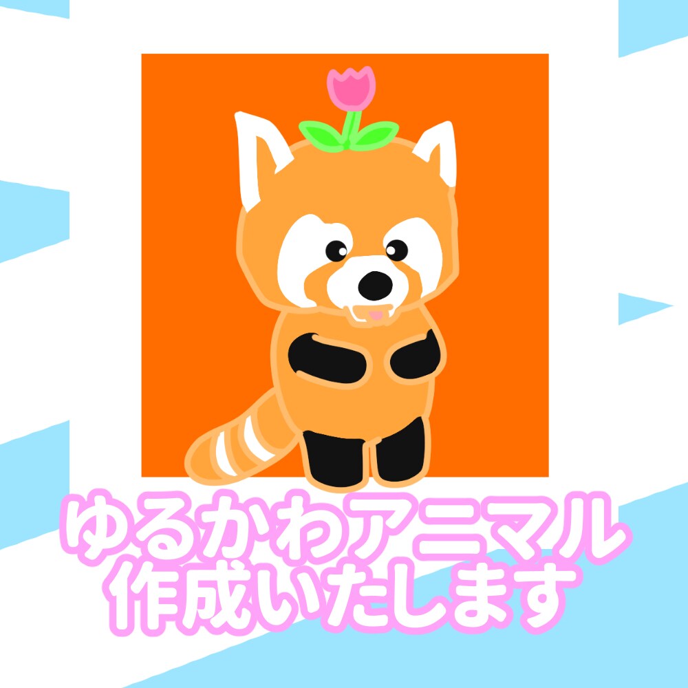 ゆるかわアニマルを作成いたします 無表情だけどどこか可愛らしいアニマルを作成いたします イメージ1