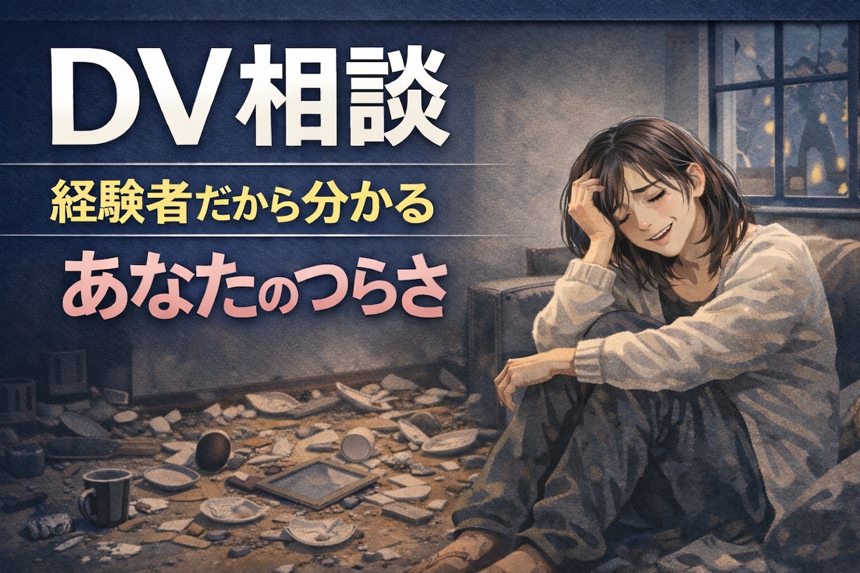 DV相談 大切な人からの暴力を聞きます 48時間以内にあなた専用のWord資料を無料でお届けします イメージ1