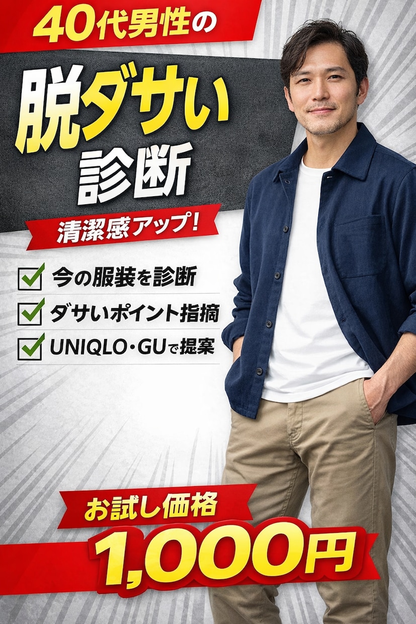 40代男性の脱ダサい診断します 40代男性向け脱ダサいアドバイス｜女性ウケ改善 イメージ1