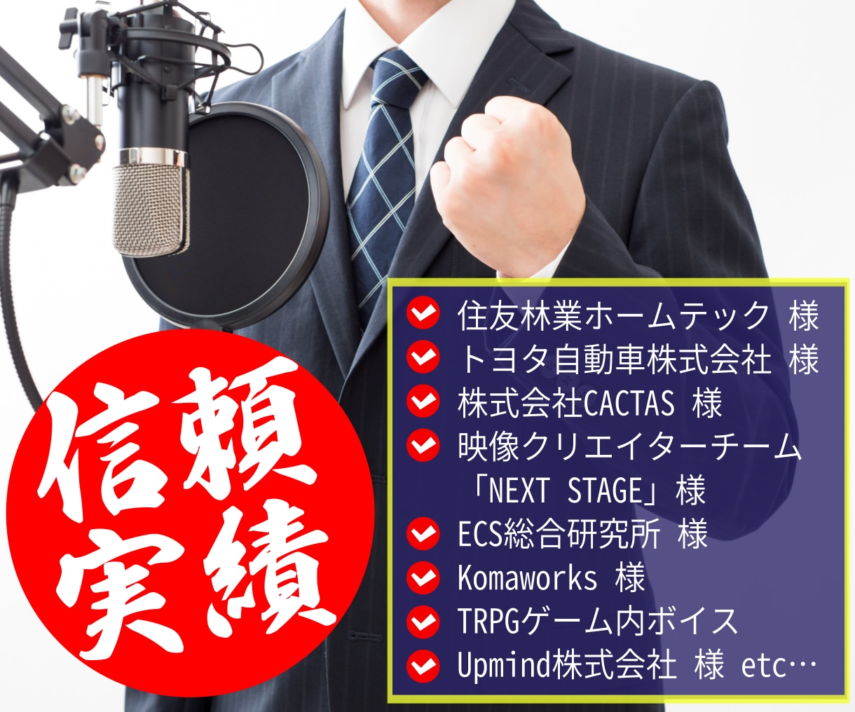 トヨタ・住友林業様【実績】男性ナレーション承ります 《拘りの高音質》スタジオクオリティ！《無料リテイク付き》 イメージ1