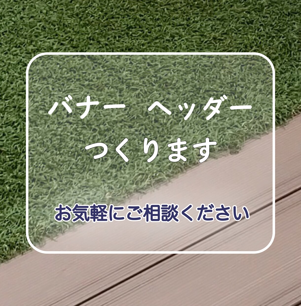 伝えたい想いをのせたバナー、ヘッダーをつくります オリジナル画像を使ったデザインもいたします イメージ2