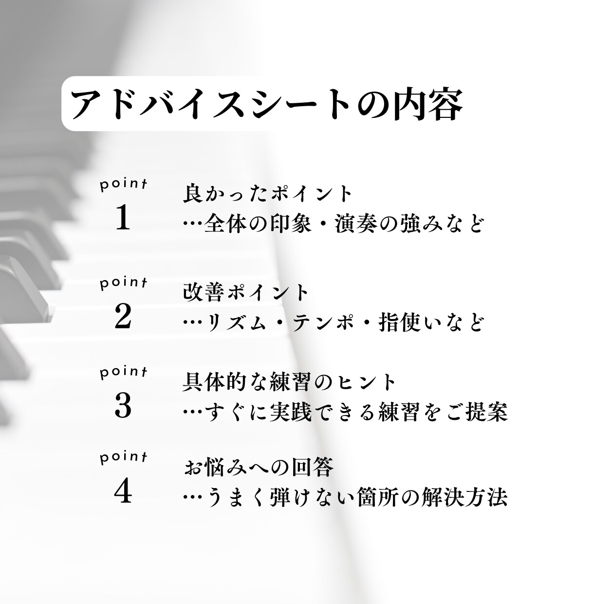 ピアノ音源・動画にワンポイントアドバイスします プロのピアニストによるアドバイスシート | 練習のヒントに♪ イメージ3