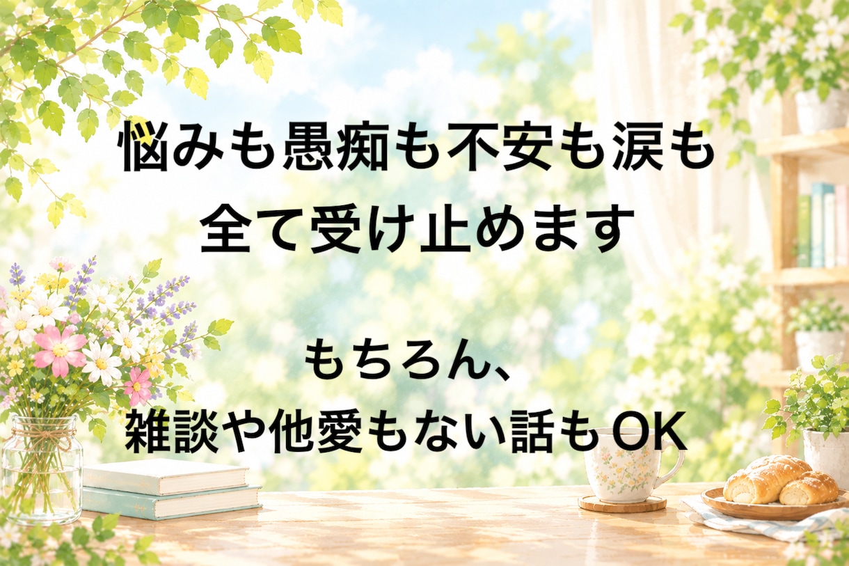 今話したいあなたへ✨優しく包み込みお話お聴きします 悩み、不安、愚痴、抱えないで甘えていいんだよ♡雑談も勿論OK イメージ5