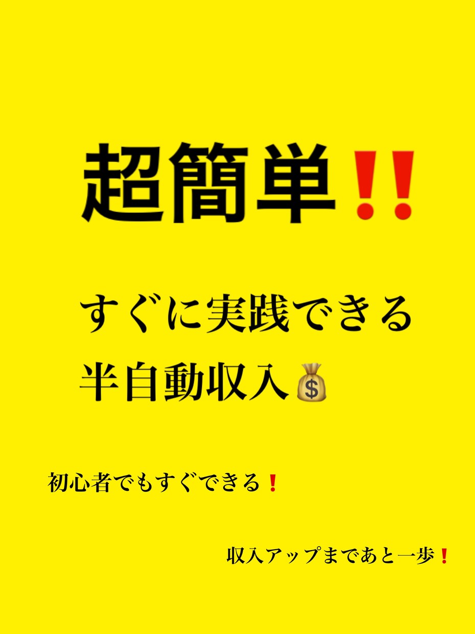 即日実践‼️ネット環境が有れば利益がだせます 主婦や学生、正社員の方でも収入アップ❗️ イメージ1