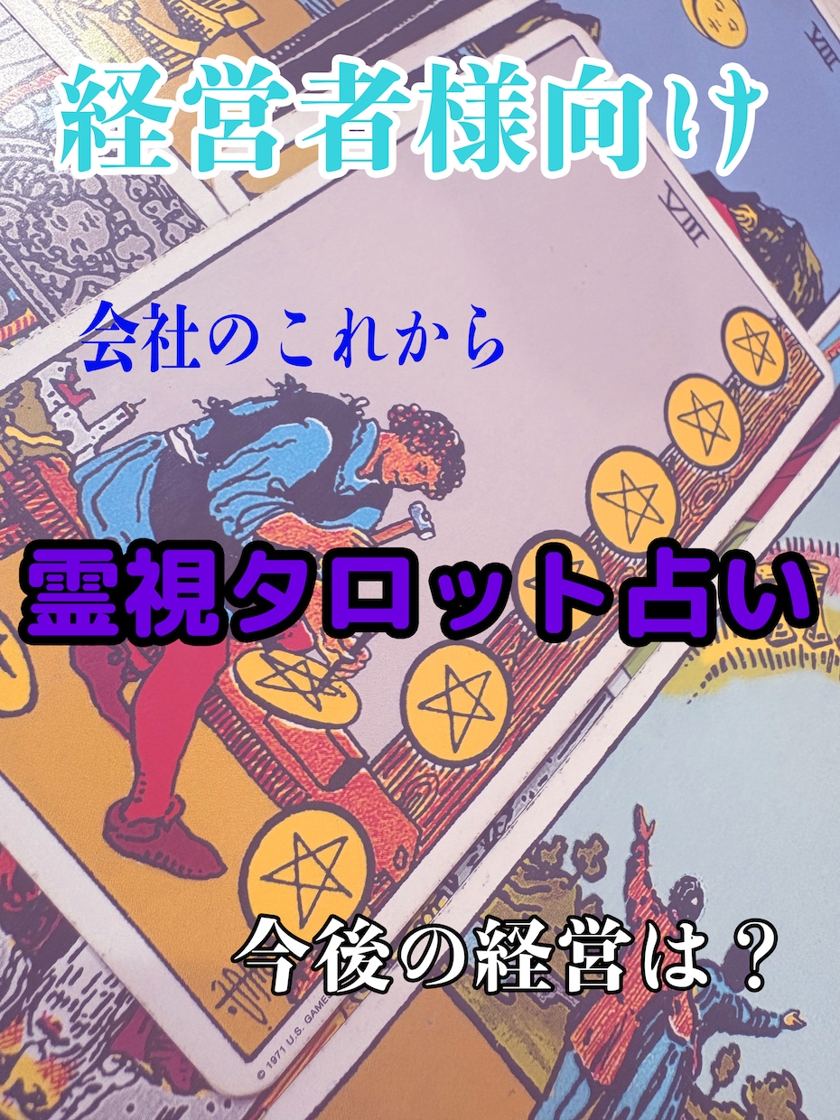 これからの経営状況を占います これから起業する方も占えます。 イメージ1