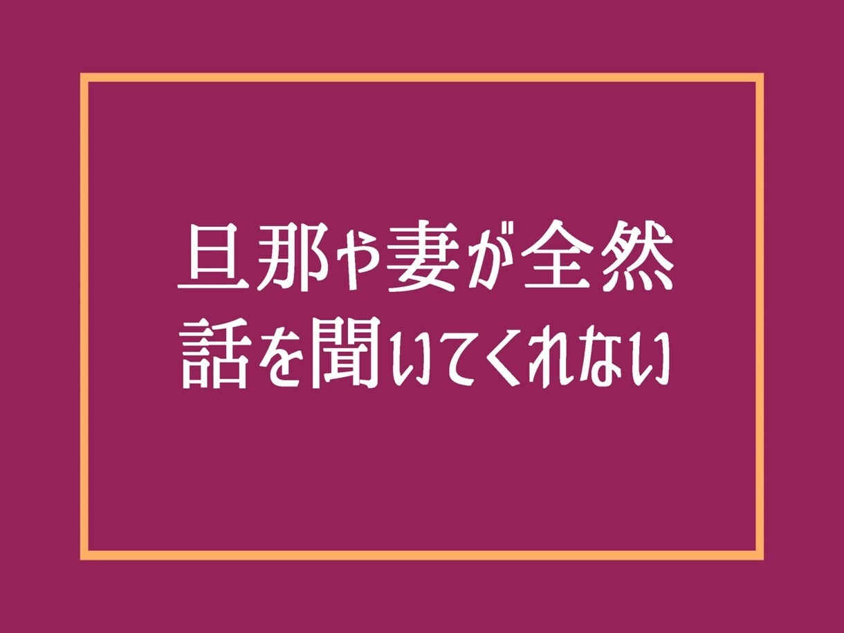 離婚がよぎる程の夫婦関係の悩みに全力相談にのります 浮気不倫復縁喧嘩性癖セックスレス❗DV❗モラハラへアドバイス イメージ10