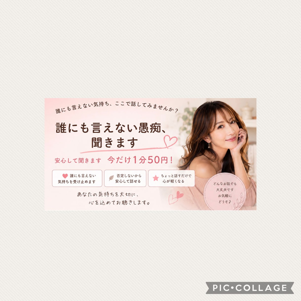 誰にも言えない愚痴、聞きます 誰にも言えない愚痴、安心して聞きます今だけ1分50円！ イメージ1