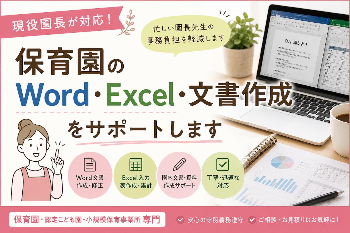 現役園長が保育園の事務・書類作成をお手伝いします Word文書・ Excelデータお任せ下さい！ イメージ1