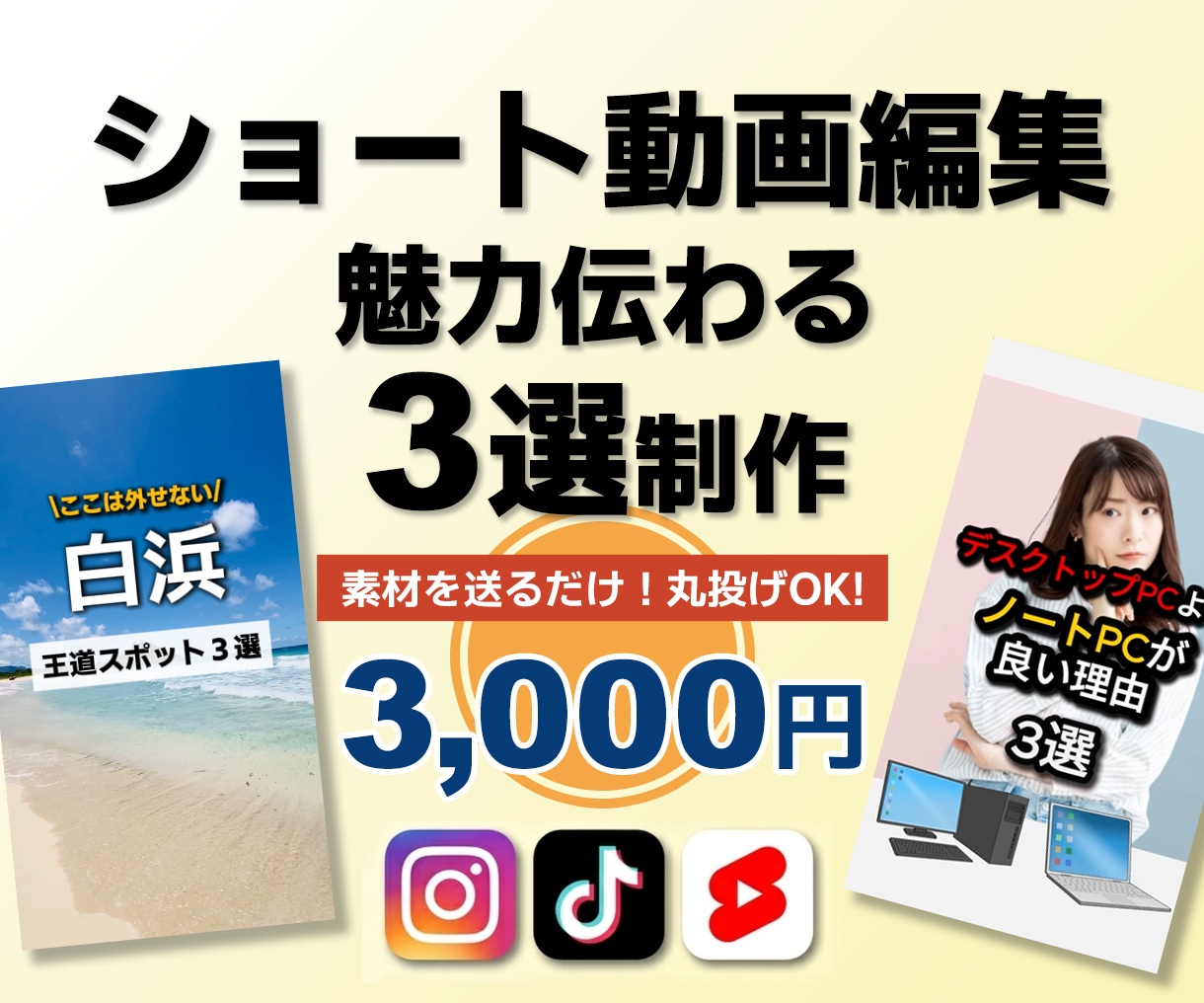 魅力伝わる3選ショート動画制作します 台本不要！素材を送るだけ！好みの雰囲気で魅力を凝縮します。 イメージ1