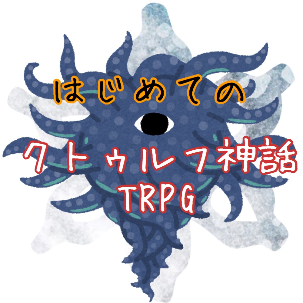 はじめてのクトゥルフ神話TRPG教えます 興味はあるけどルールブックが高い!そんなあなたにオススメ! 趣味・ゲームのアドバイス ココナラ